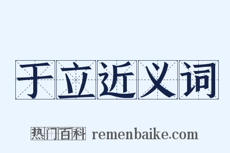 于立近义词是什么意思的图片